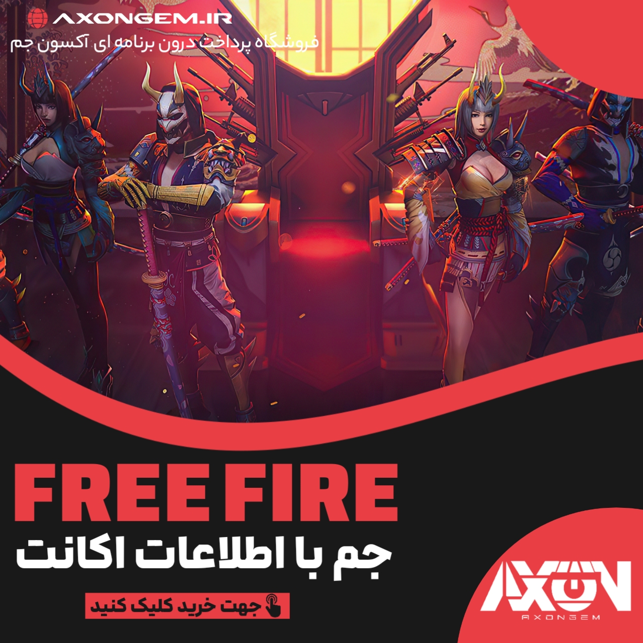 فریفایر با اطلاعات