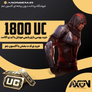 خرید یوسی پابجی (۱۸۰۰ UC)