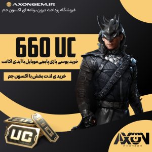 خرید یوسی پابجی (۶۶۰ UC)