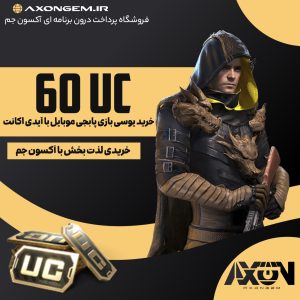 خرید یوسی پابجی (۶۰ UC)