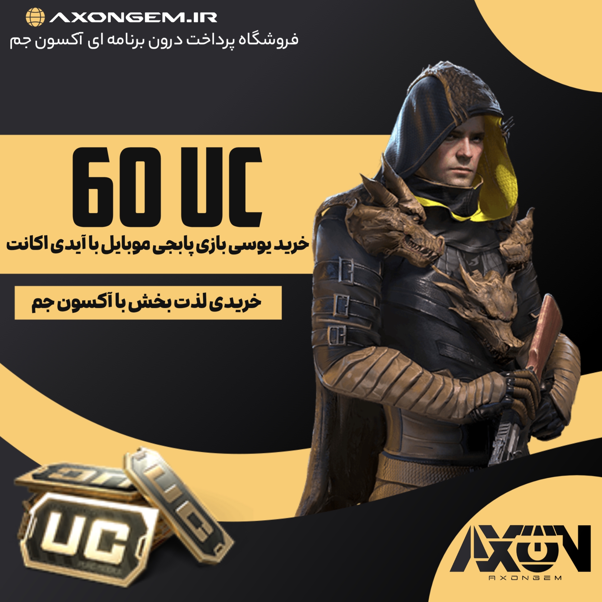 خرید یوسی پابجی (۶۰ UC)