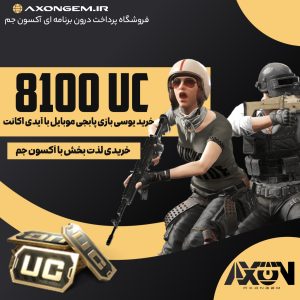 خرید یوسی پابجی (۸۱۰۰ UC)