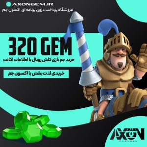 خرید جم کلش رویال (۳۲۰ جم)
