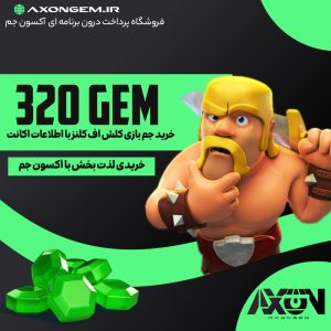 خرید جم کلش آف کلنز (۳۲۰ جم)