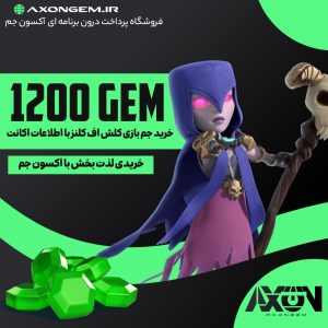 خرید جم کلش آف کلنز (۱۲۰۰ جم)