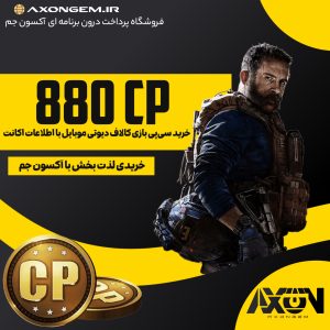 خرید سیپی کالاف (۸۸۰ CP)