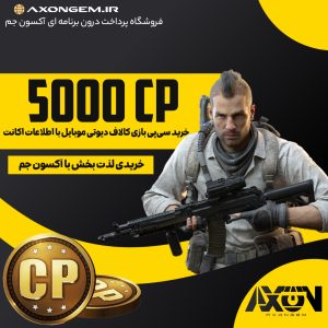 خرید سیپی کالاف (۵۰۰۰ CP)