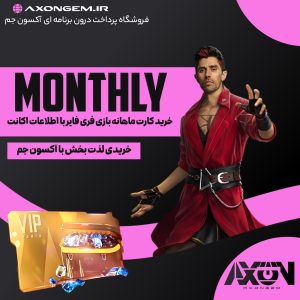 خرید کارت ماهانه فریفایر با اطلاعات اکانت