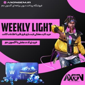 خرید کارت هفتگی لایت فریفایر با اطلاعات اکانت
