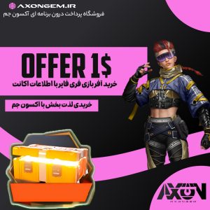 خرید آفر بازی فریفایر با اطلاعات اکانت (۱دلاری)