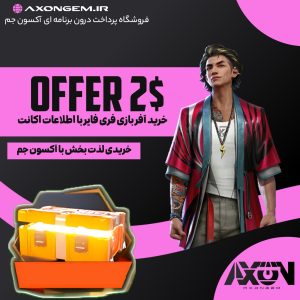 خرید آفر بازی فریفایر با اطلاعات اکانت (۲دلاری)