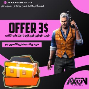 خرید آفر بازی فریفایر با اطلاعات اکانت (۳دلاری)