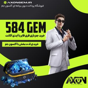 خرید جم اتوماتیک فری فایر (۵۸۴ جم)